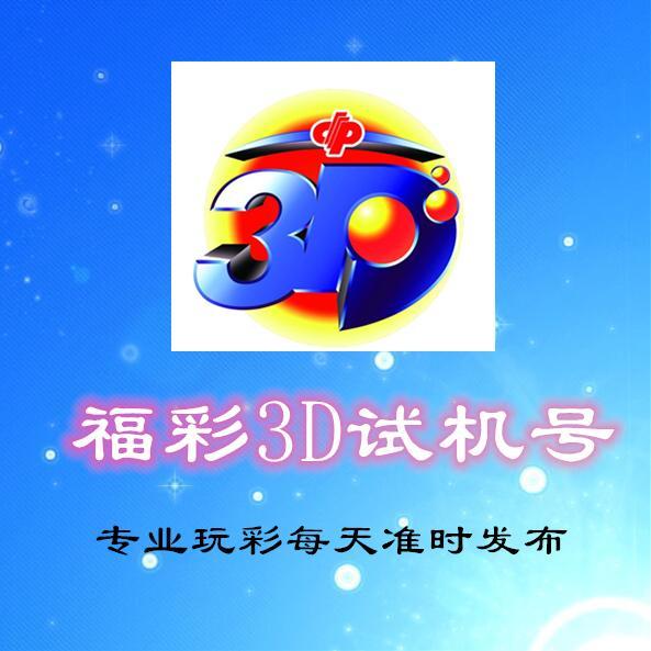 福利彩票3D试机号查询，揭秘背后的秘密与技巧,福利彩票3d试机号查询