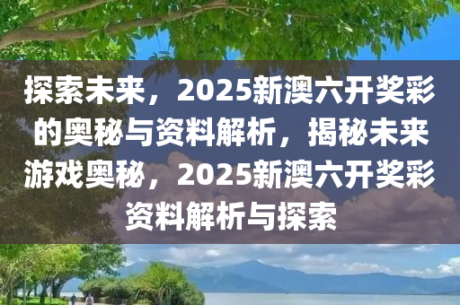 探索未来，新奥六开彩资料2046的数字世界与智慧生活,新奥六开彩资料2024