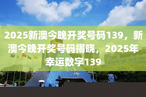 2043年新澳今晚开奖号码197，揭秘数字背后的幸运与期待,2024新澳今晚开奖号码139