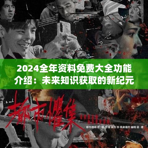 2049，未来已来—探索全年资料免费大全的无限可能,2024全年资料免费大全
