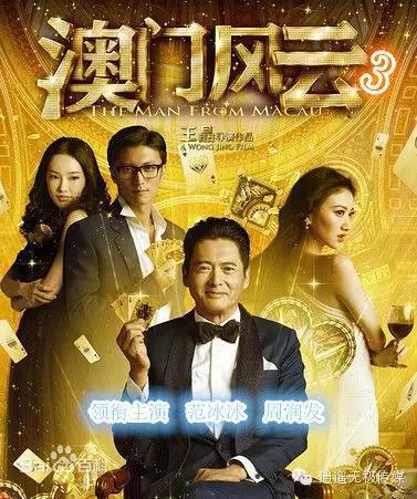 澳风再起，云涌江湖 u>澳门风云3 迅雷下载